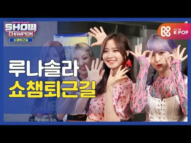 【公式mbm】【お疲れ様、今日]ルナソーラーと一緒にSHOW CHAMPION_ U-仕事帰り♥ㅣルナソーラー(LUNARSOLAR)l #SHOW CHAMP