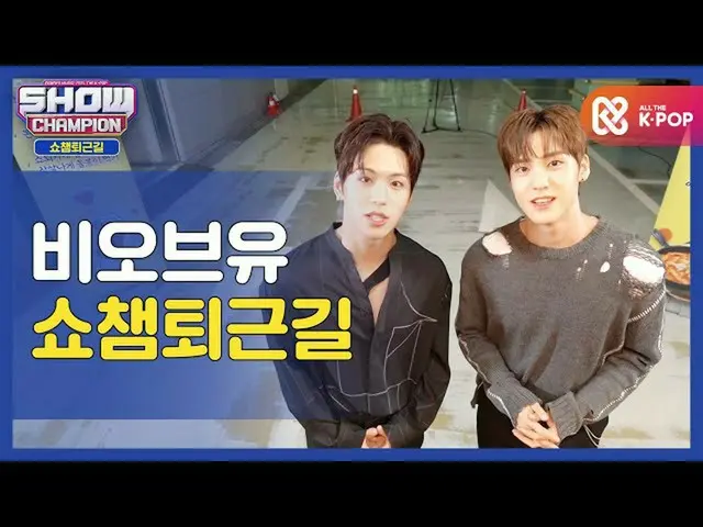 【公式mbm】【お疲れ様、今日]BOY_ と一緒にSHOW CHAMPION_ U-仕事帰り♥ㅣBOY_ (BOY_ _ )l #SHOW CHAMPION_ 