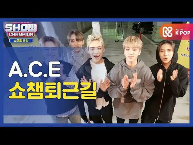 【公式mbm】【お疲れ様、今日]ACE_ と一緒にSHOW CHAMPION_ U-仕事帰り♥ㅣACE_ (ACE_ _ )l #SHOW CHAMPION_ 
