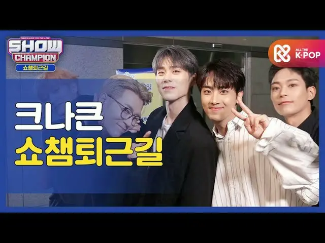 【公式mbm】【お疲れ様、今日]KNK_ と一緒にSHOW CHAMPION_ U-仕事帰り♥ㅣKNK_ (KNK_ _ )l #SHOW CHAMPION_ 
