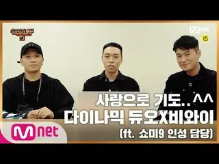 【公式mnp】 [SMTM9] 24h QUESTIONS  -  RESFACT「ダイナミック・デュオ_ Xビワイ」ver