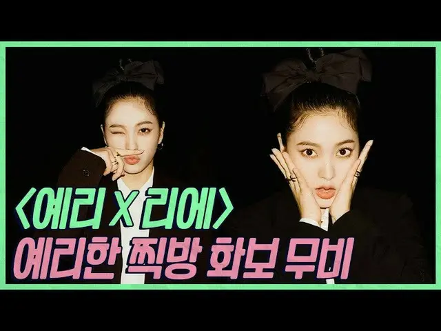 【t公式】RED VELVET、[イェ・ビ・ヨン #17]イェリ(Yeri)Xリエ(Rie)グラビアムービー     