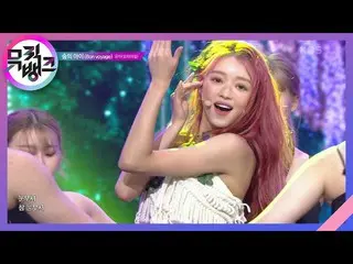 【公式kbk】森の子(Bon voyage) - ユア(OH MYGIRL_ )(YooA(OHMYGIRL_ ))[MUSICBANK_ / Music Ba