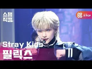 【公式mbm】【SHOW CHAMPION__] StrayKids_ ピルリクス - バックドア(StrayKids_ _ FELIX  -  Back Do