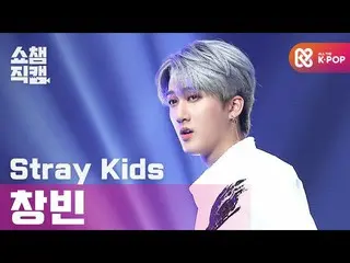 【公式mbm】【SHOW CHAMPION__] StrayKids_ チャンビン - バックドア(StrayKids_ _ CHANGBIN  -  Back
