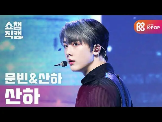 【公式mbm】【SHOW CHAMPION__]傘下(ASTRO_ ) - バッドアイデア(SANHA(ASTRO_ _ ) -  Bad Idea)l #SH