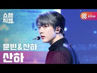 【公式mbm】【SHOW CHAMPION__]傘下(ASTRO_ ) - バッドアイデア(SANHA(ASTRO_ _ ) -  Bad Idea)l #SH