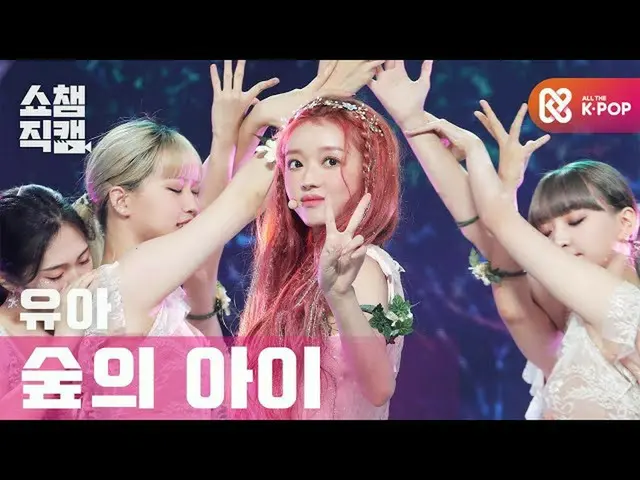 【t公式】OH MY GIRL、RT ALLTHEKPOP：[SHOW CHAMPION_縦_]ユア(OH MY GIRL) - 森の子(YooA(OHMYGI
