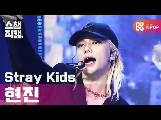 【公式mbm】【SHOW CHAMPION__] StrayKids_ ヒョンジン - バックドア(StrayKids_ _ HYUNJIN  -  Back 