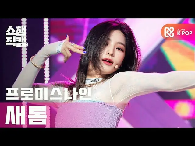 【公式mbm】【SHOW CHAMPION__]fromis_9_ がセロム - フィルグッド(fromis_9_ _ Lee Saerom  -  Feel 
