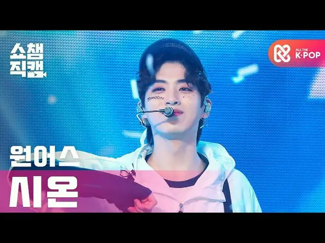 【公式mbm】【SHOW CHAMPION__]ONEUS_ シオン - 機内(ONEUS_ _ XION  -  Airplane)l #SHOW CHAMP