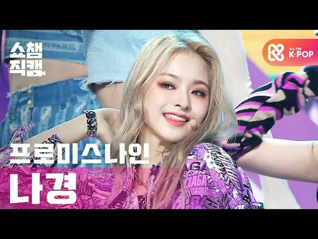 【公式mbm】【SHOW CHAMPION__]fromis_9_ イナギョン - フィルグッド(fromis_9_ _ Lee Nagyung  -  Fee