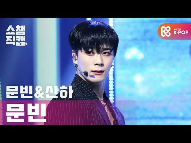 【公式mbm】【SHOW CHAMPION__]ムンビン(ASTRO_ ) - バッドアイデア(MOONBIN(ASTRO_ _ ) -  Bad Idea)l