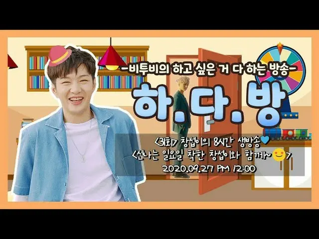 【公式】BTOB、BTOBのある部屋(BTOB HA.DA.BANG) -  #31チャンソプが8時間生放送💙   