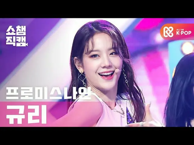 【t公式】fromis_9、RT ALLTHEKPOP：[SHOW CHAMPION_個人_] fromis_9  -  Feel Good(fromis_9 