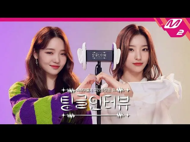 【公式mn2】【チングルインタビュー] ASMRで聞く」支線＆セロムイ最近Feel Goodた瞬間は？」 | fromis_9_ ノ・ジソン・このセロム編  