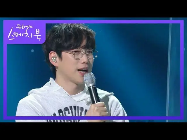 【公式kbk】単独コンサート！新しい野望が生じた巻野望★【ユ・ヒヨルのスケッチブック_ / You Heeyeol'sSketchbook_ ] 2020092
