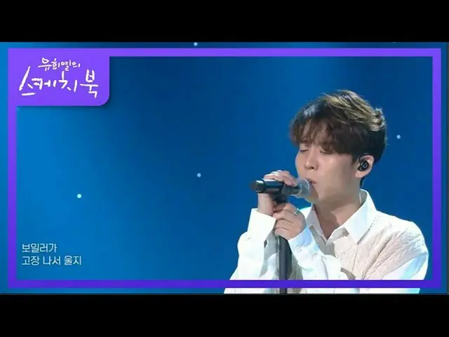 【公式kbk】ハ・ドンギュン - それはなく[ユ・ヒヨルのスケッチブック_ / You Heeyeol'sSketchbook_ ] 20200925   