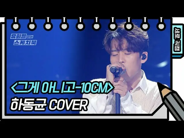 【公式kbk】【縦直カム]ハ・ドンギュン - それはなく(Ha Dongkyun  -  FAN CAM)[ユ・ヒヨルのないスケッチブック_ ] [You He