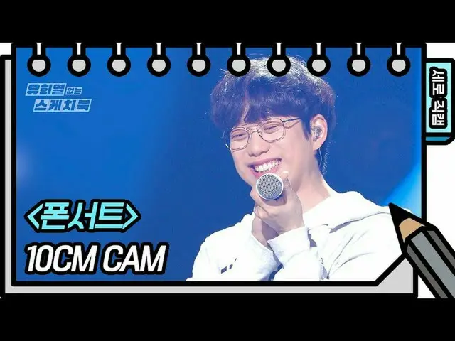 【公式kbk】【縦直カム] 10CM  - フォンコンサート(10CM  -  FAN CAM)[ユ・ヒヨルのないスケッチブック_ ] [You Heeyeol