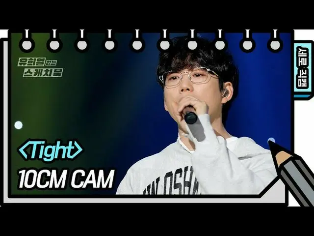 【公式kbk】【縦直カム] 10CM  -  Tight(10CM  -  FAN CAM)[ユ・ヒヨルのないスケッチブック_ ] [You Heeyeol's