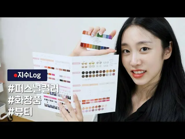 【公式】LOVELYZ、LOVELYZ「ジスLog」| #パーソナルカラー #トンワンオル #ビューティー  