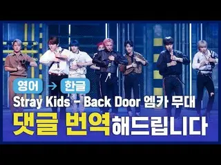 【公式mnk】(ENG→KOR)StrayKids_ (StrayKids_ _ ) -  Back Door [コメント、翻訳いたします]   