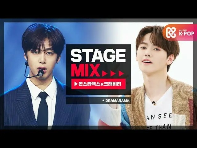 【公式mbm】【Stage Mix] MONSTAX_ ×CRAVITY_  - ドラマラマ(MONSTAX_ _ ×CRAVITY_ _  -  Dramar