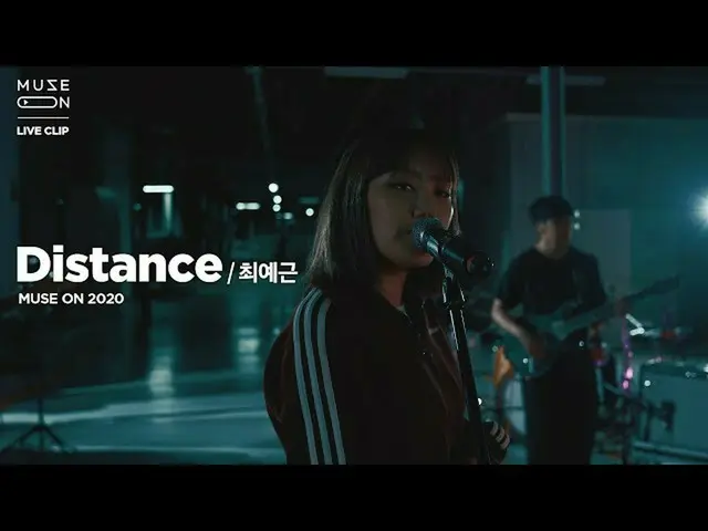 【公式sb1】【MUSE ON]チェイェグンChoi Ye Geun  -  Distance   