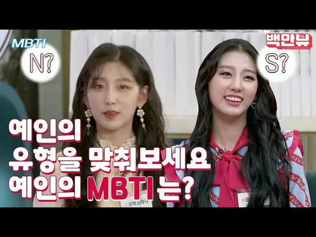 【公式ons】 [ #MBTI #]LOVELYZ_ 芸能人がのMBTIが気になった...★ㅣ #百万ビュー#STUDIOGB   