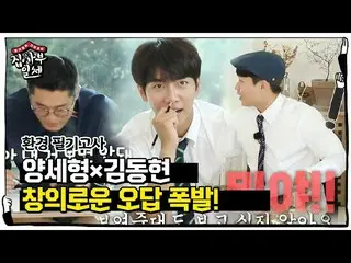 【公式sbe】 イ・スンギ_ 、ヤン・セヒョン×キム・ドンヒョン「ウィンドウな不正解」に爆笑！ㅣ家師父一体(Master in the House)ㅣSBS E