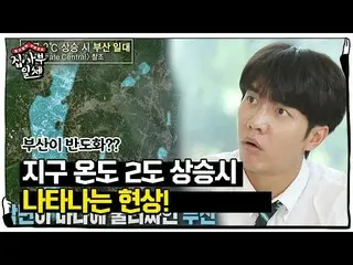 【公式sbe】 イ・スンギ_ 、地球温暖化に釜山半島化に驚き！ㅣ家師父一体(Master in the House)ㅣSBS ENTER