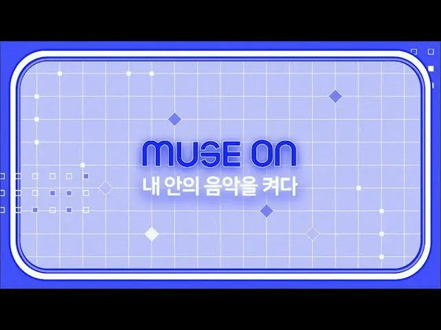 【公式sb1】【MUSE ON]私の中の音楽を点灯|人気歌謡_ inkigayo 20200927   