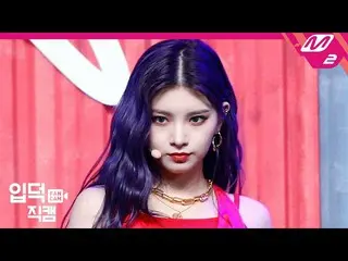 【公式mn2】【直カム]EVERGLOW_ YIREN_「LA DI DA」(EVERGLOW_ _ YIREN FanCam)| MCOUNTDOWN_202