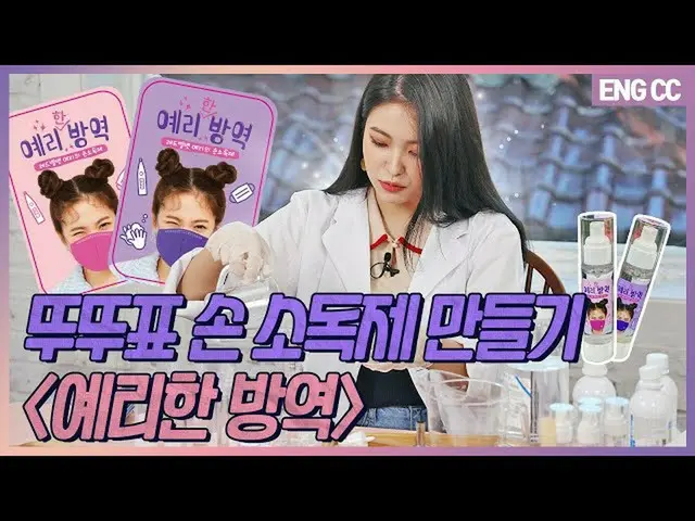 【t公式】RED VELVET、[EN]チキチャカツツチョコチョ 手の消毒剤を作る「イェリな防疫」[EP.17-1]    