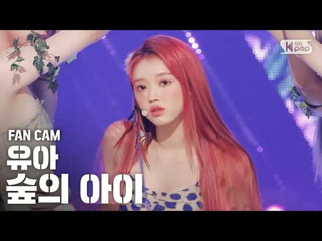 【公式sb1】【テレビ1列_]ユア(OH MY GIRL _)「森の子」(YooA「Bon voyage」FanCam)│@ SBS 人気歌謡_2020.09.
