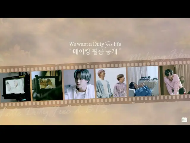 【公式lot】【KOR] BTS(防弾少年団)、#BTS #WewantaDutyFreelifeメイキングフィルム公開！   