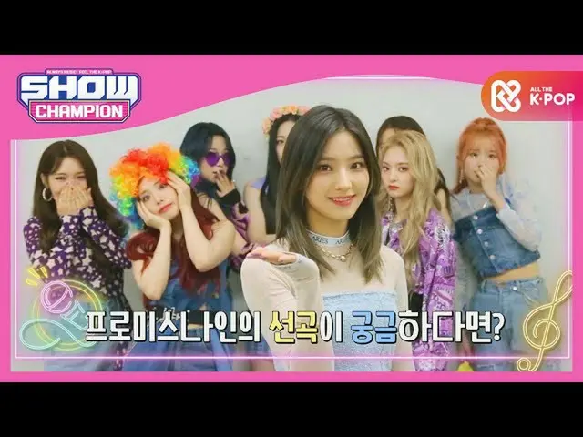 【公式mbm】【予告】SHOW CHAMPION_ U-と一緒に秋夕テレビ♬カラオケ♬   