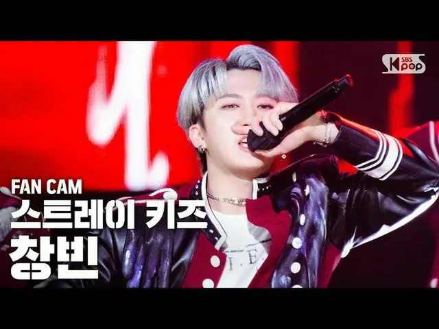 【公式sb1】【テレビ1列_] StrayKids_ チャンビン「Back Door」(StrayKids_ _ CHANGBIN FanCam)│@ SBS 