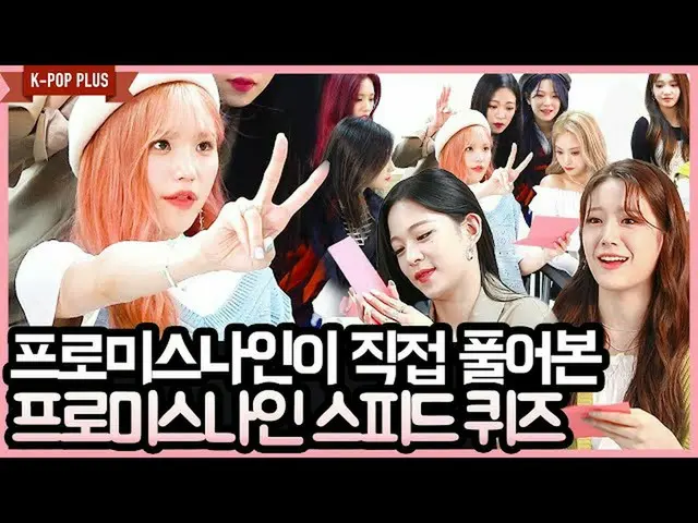 【t公式】fromis_9、[📺 #fromis_9] <K-POP PLUS>  #fromis_9が直接解放本「フィルグッド」SPEEDクイズEP.1(f