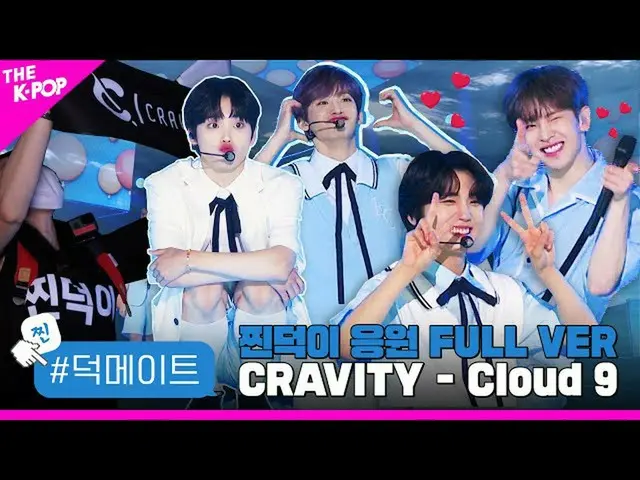 【公式sbp】 [徳メイト]CRAVITY_ _  -  Cloud 9蒸し徳応援FULL VER   