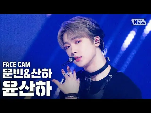 【公式sb1】【フェイスカム4K]ムンビン・傘下ユン・サナ「Bad Idea」(MOONBIN＆SANHA YOON SANHA  FaceCam)│@ SBS