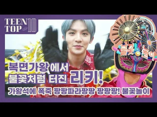 【公式】TEENTOP、TEEN TOP ON AIR  - 覆面歌王で花火のように爆発リッキー！(feat