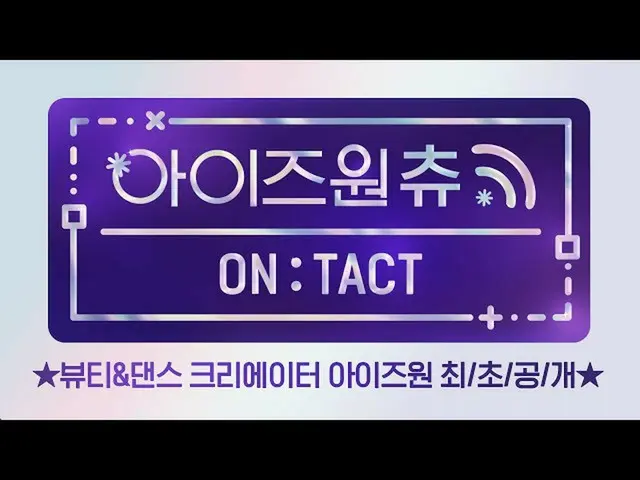 【公式mnp】 [ #IZ*ONE_ チュー_ONTACT】★ビューティー＆ダンスクリエーターIZ*ONE_ 最/秒/ボール/個★   