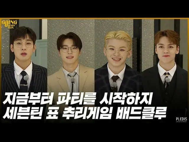 【公式】SEVENTEEN、[GOING SEVENTEEN 2020】EP.34 BAD CLUE #1   