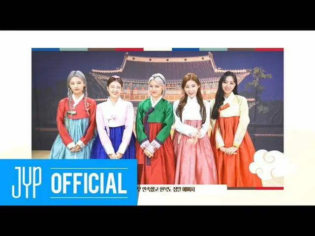 【公式】ITZY、「Happy Chuseok」Message from ITZY   
