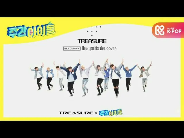 【公式mbm】【未放送】TREASURE_ _ の<How You Like That>カバー舞台♬4Kバージョン  