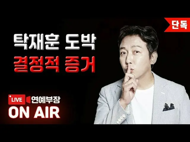 韓国ユーチューバーのキム・ヨンホ、自身のYouTubeチャンネルでタレントのパク・ジェフンの海外違法賭博の様子を公開し、俳優イ・ジョンウォンも海外違法賭博をして