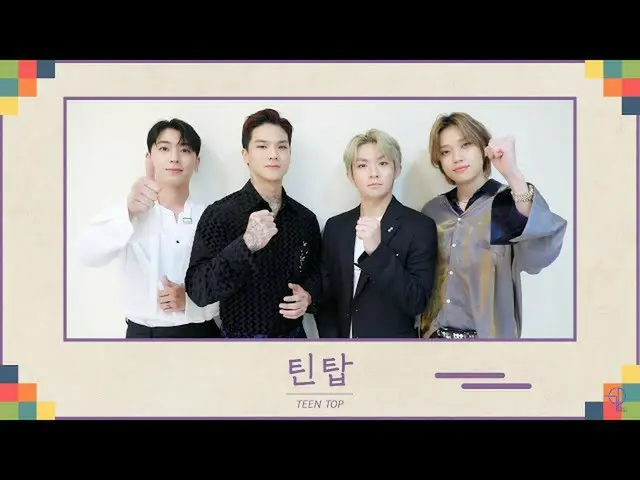【公式】TEENTOP、TEENTOP  -  2020秋夕の挨拶(2020 Chuseok)  