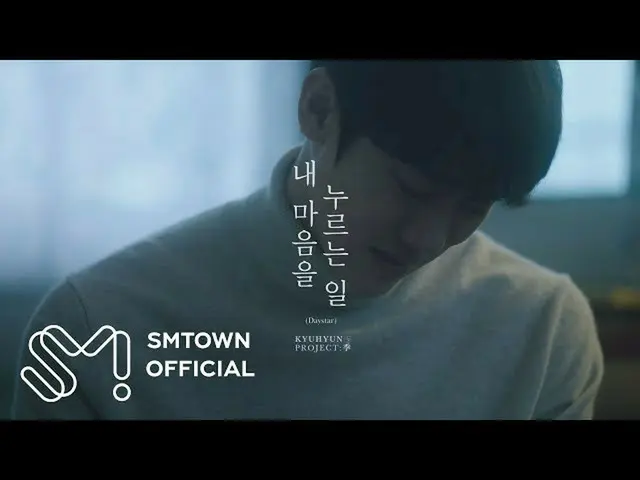 【公式smt】KYUHYUNキュヒョン「私の心を押すこと(Daystar)」MV Teaser #1  
